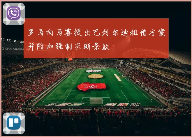 罗马向马赛提出巴列尔迪租借方案并附加强制买断条款