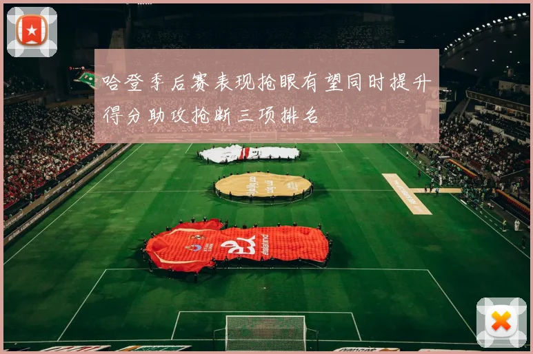 哈登季后赛表现抢眼有望同时提升得分助攻抢断三项排名