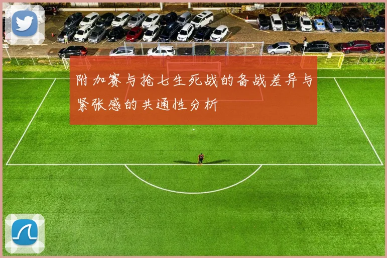 附加赛与抢七生死战的备战差异与紧张感的共通性分析