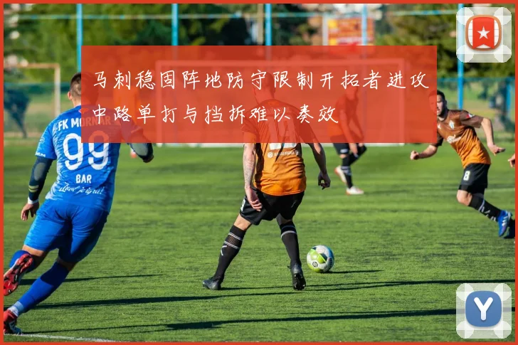 马刺稳固阵地防守限制开拓者进攻中路单打与挡拆难以奏效