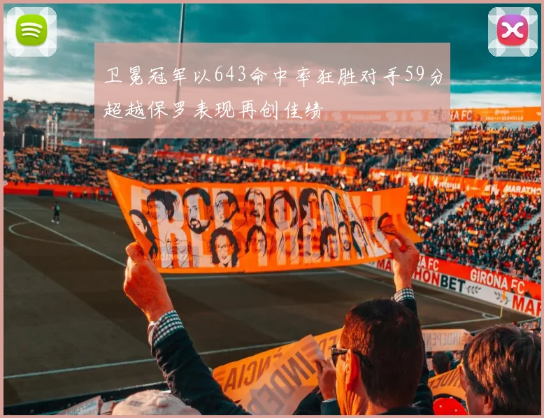卫冕冠军以643命中率狂胜对手59分超越保罗表现再创佳绩